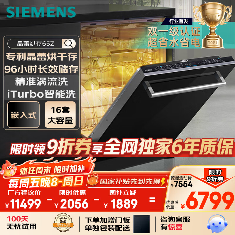 西门子洗碗机嵌入式16套晶蕾烘存双一级认证超省水省电96小时储存 触控式SJ65ZX00MC(送黑玻璃门板）