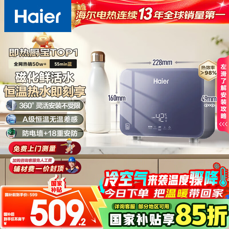 海尔（Haier）国家补贴15%即热式小厨宝电热水器 55MINI蓝 5500W无级变频节能 即开即热智能恒温家用厨房热水宝