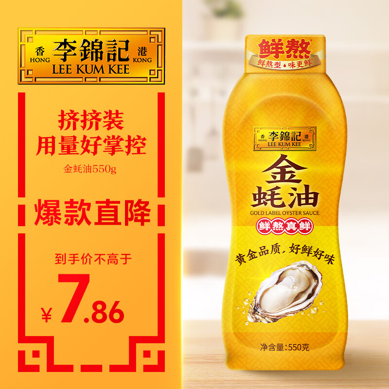 李锦记 金蚝油550g 挤挤装 鲜蚝熬煮 火锅蘸料炒菜凉拌 上等提鲜调味