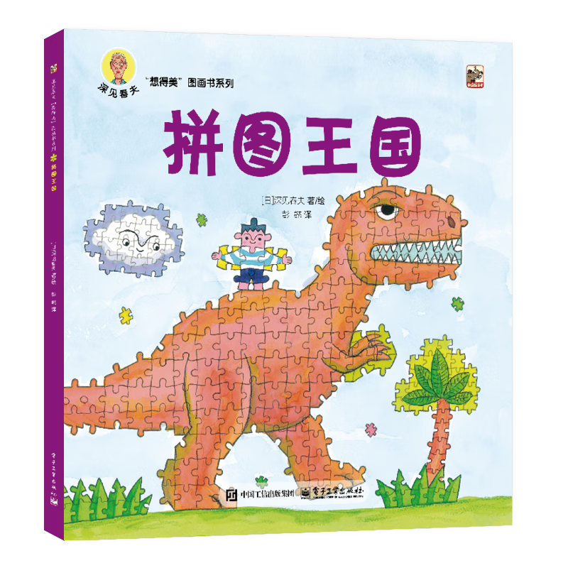 深见春夫睡得香想得美图画书系列全10册 亲子儿童图画本3-6岁幼儿园小中大班幼儿启蒙早教阅读书籍宝宝故事书睡前故事读物绘本 深见春夫“想得美”图画书系列·拼图王国