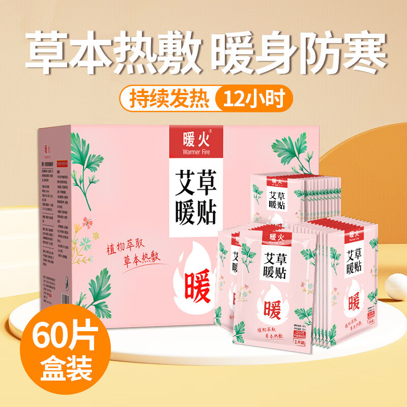 暖火暖寶寶貼艾草暖貼女大姨媽宮暖貼熱敷貼發(fā)熱帖暖腰暖腹保暖 增強型艾草暖貼60片盒裝