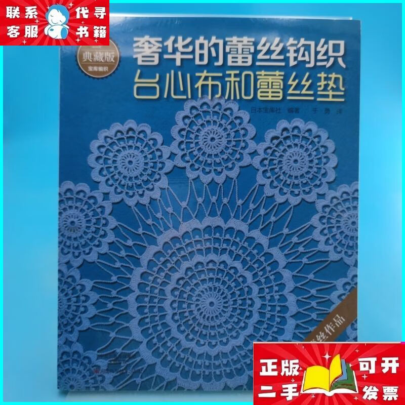 典藏版奢华的蕾丝钩织:台心布和蕾丝垫 河南科学技术