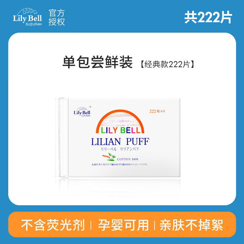 丽丽贝尔全棉化妆棉湿敷卸妆柔日本进口官方正品 常规款 222枚 *1