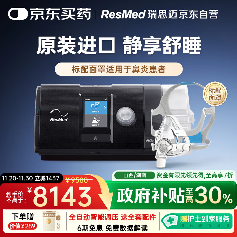 瑞思迈（Resmed）S10进口全自动呼吸机家用睡眠无创止鼾防打呼噜呼吸暂停面罩款