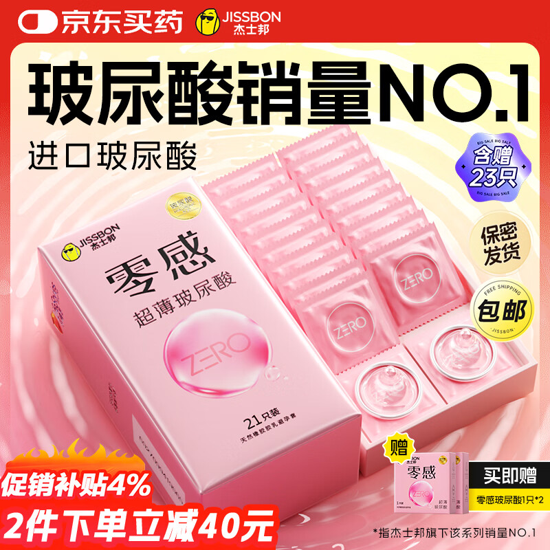 杰士邦零感超薄玻尿酸避孕套23只安全套套女性润滑快潮秒喷计生用品