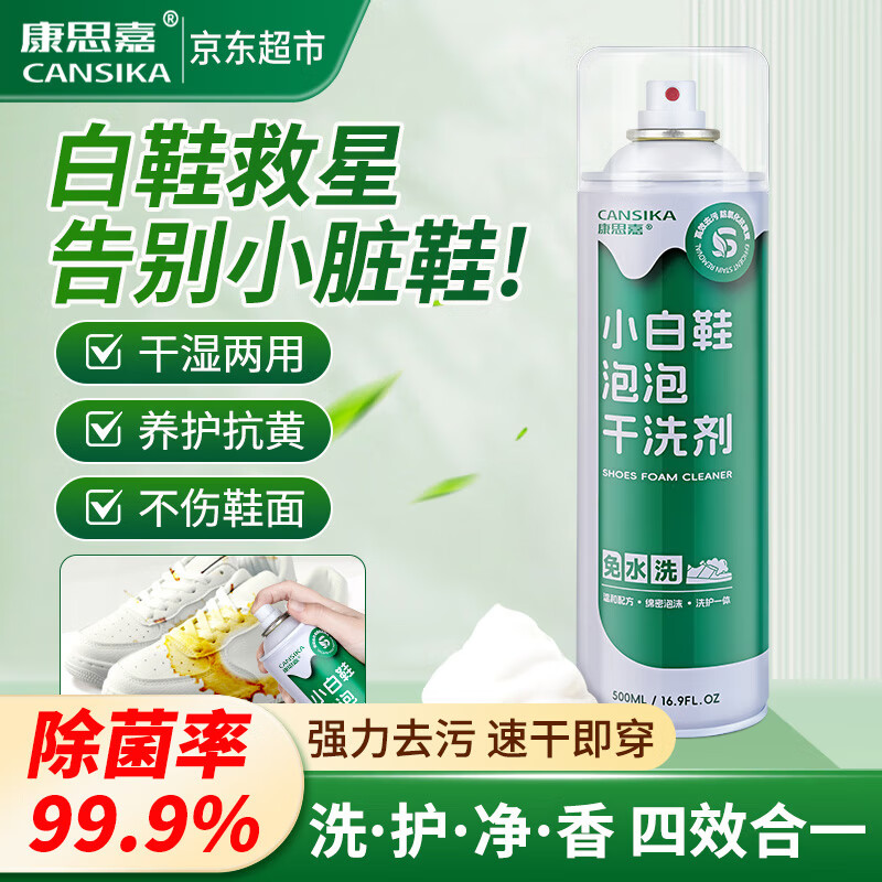 康思嘉小白鞋清洗剂泡泡干洗剂1瓶刷洗鞋清洁剂白鞋去污神器清洁剂泡沫