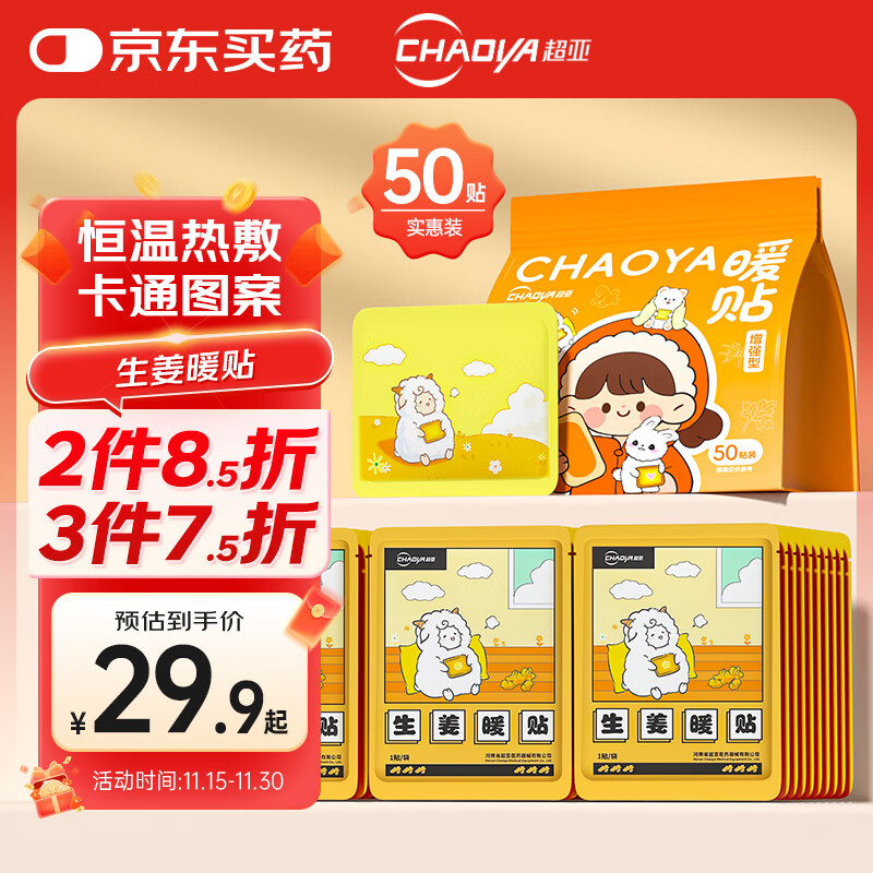 超亚生姜暖贴热敷暖宝宝贴保暖暖腰暖膝暖肚姨妈神器暖身贴50贴/盒