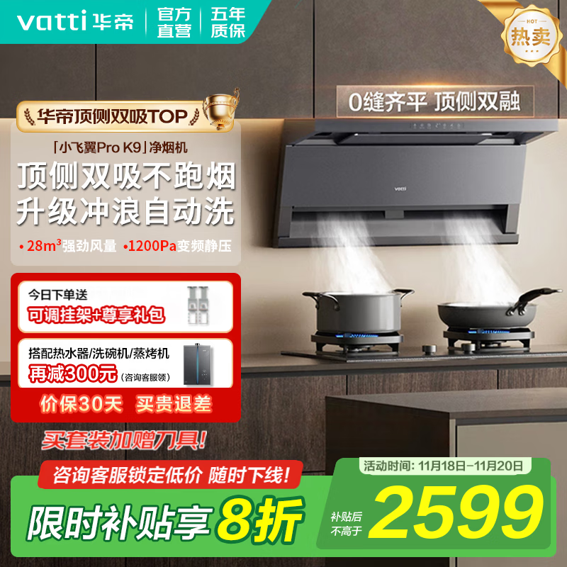 华帝（VATTI）顶侧双吸【小飞翼Pro】抽吸油烟机灶具套装大吸力超薄平嵌i11237/i111K9 家用变频自清洁以旧换新 K9单烟机｜28风量/顶侧双吸