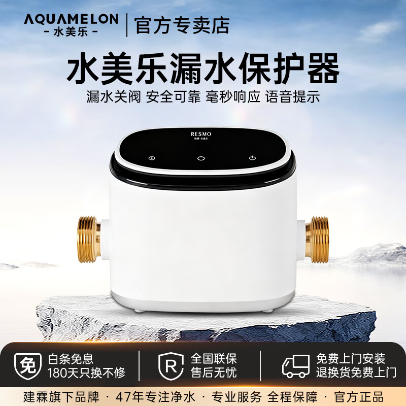 水美乐（aquamelon）全屋漏水渗水保护器防护盾多点检测自动关阀毫秒响应 水美乐防漏盾