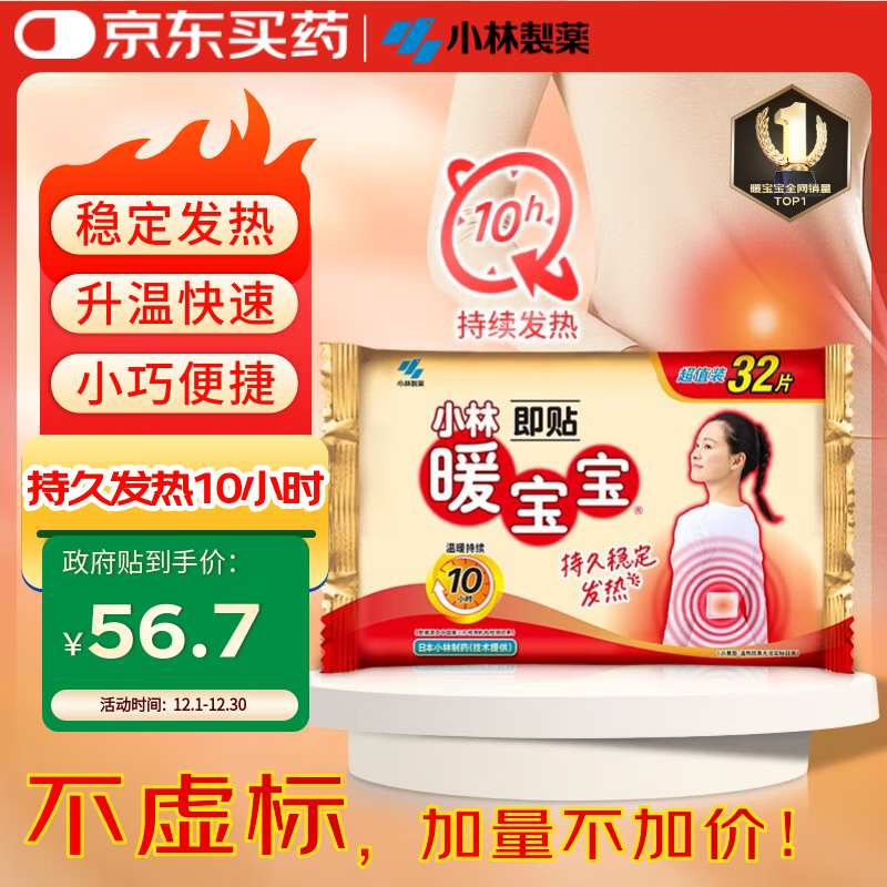 暖宝宝小林制药暖贴32片自发热防寒保暖贴全身贴神器 独家新日期放心囤