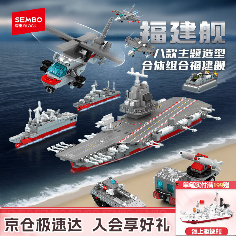 森宝积木军事拼装8合1福建舰玩具航空母舰模型摆件儿童男孩生日礼物