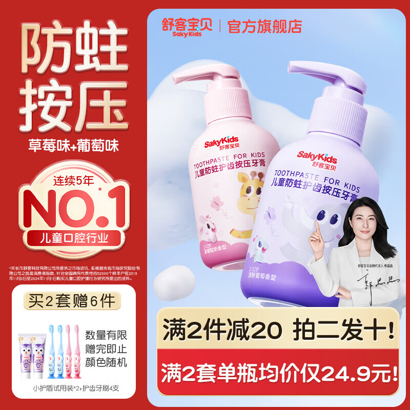 舒客宝贝儿童牙膏按压式150g大容量含氟防蛀2-12岁葡萄味+草莓味2瓶装