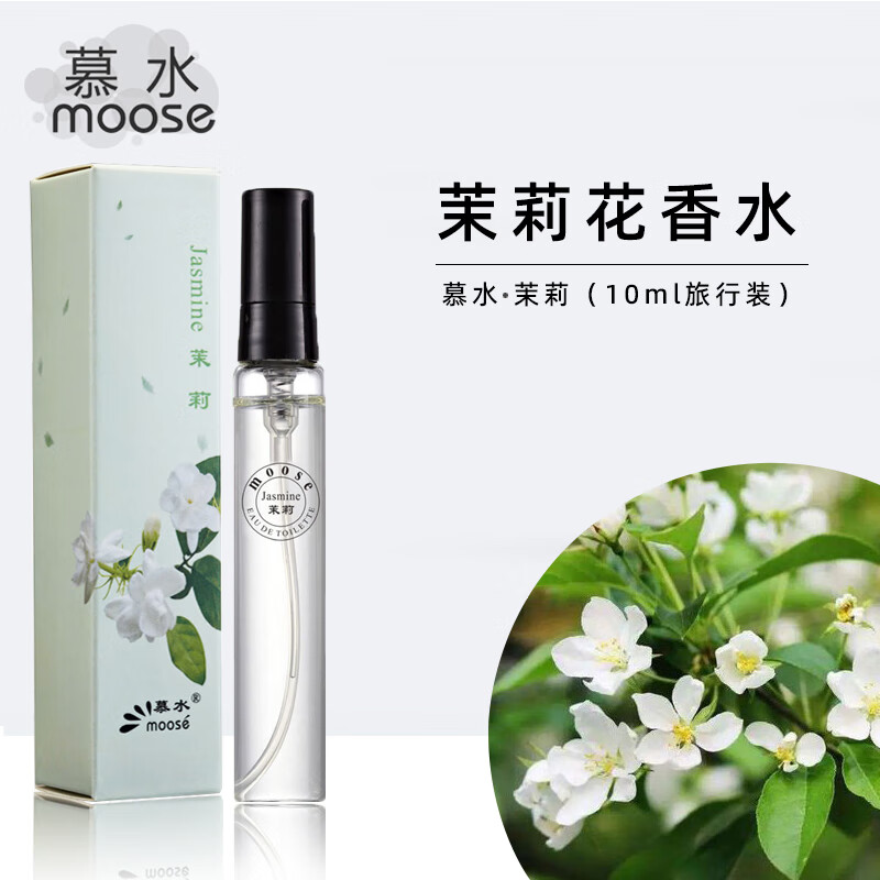 慕水(moose) 女士香水旅行装茉莉花桂花玫瑰花栀子花兰花味的香水旅行装10ml 茉莉【茉莉花香】 10ML 京东折扣/优惠券