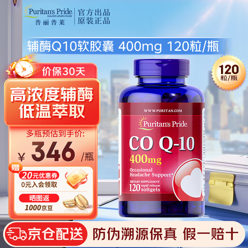 普丽普莱Puritan&#039;s Pride 辅酶Q10软胶囊 超高含量 保健品 原装美国进口 【超高含量辅酶Q10】400mg 120粒