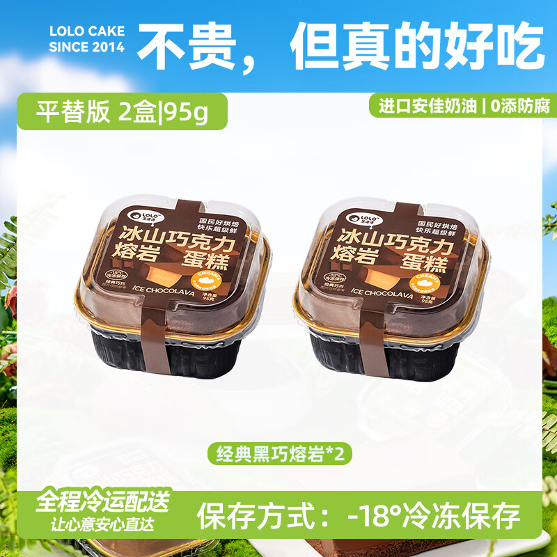 芝洛洛冰山巧克力熔岩蛋糕动物奶油下午茶糕点甜品零食95g*2盒 【熔岩巧克力蛋糕】95g*2盒