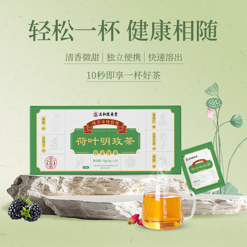 振东五和医养堂荷叶明玫茶养生减湿祛脂决明子薏苡仁玫瑰桑葚茶包 四盒【周期巩固装】