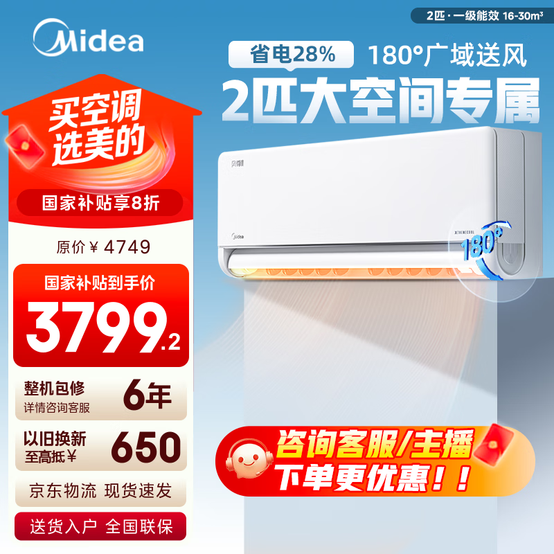 4216元 美的（Midea）旗舰店空调 以旧换新 - 线报酷
