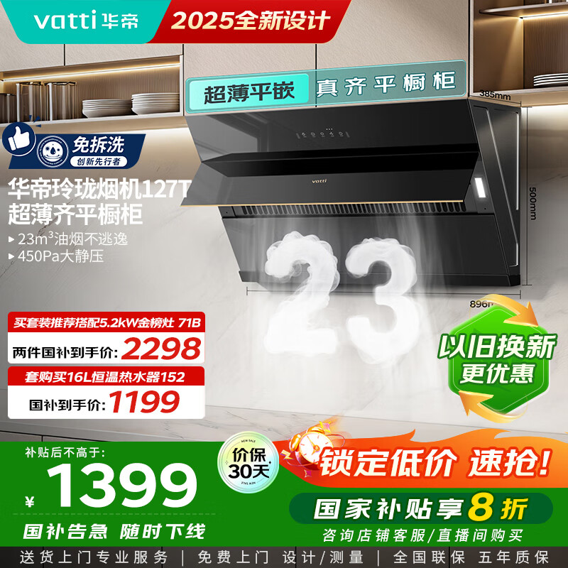 华帝（VATTI）【国家政府补贴20%】侧吸式家用脱排吸油烟机23风量挥手大吸力静音一级能效可配燃气灶 i11127T