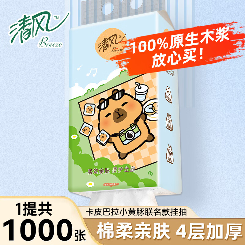 清风卡皮巴拉抽纸悬挂式挂抽4层加厚实惠装家用餐巾纸厕纸卫生纸抽 4层1000张*1提