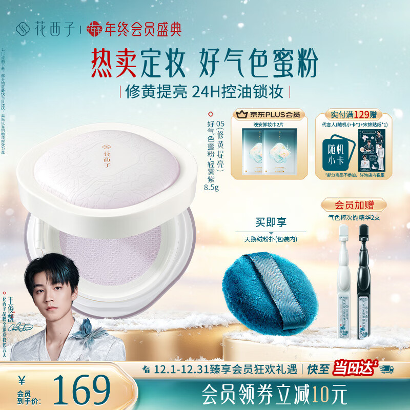 花西子好气色定妆散粉05 修黄控油提亮多肤质化妆8.5g