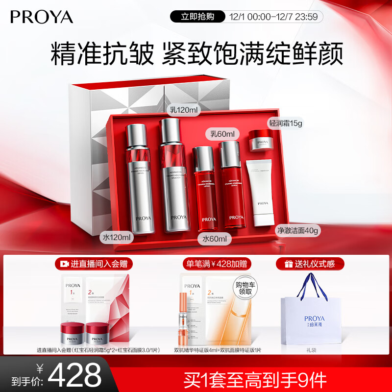 珀莱雅红宝石水乳套装护肤品套装护肤礼盒抗皱紧致化妆品套装圣诞礼物女