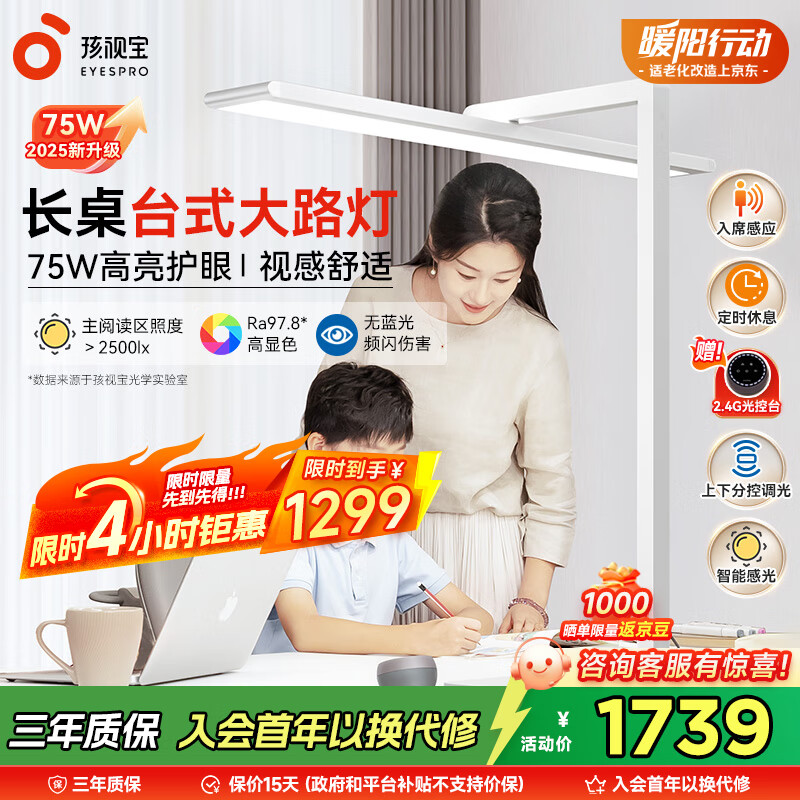 孩视宝护眼台灯大路灯【国家补贴】学习灯儿童学生家用智能灯R01A-75W