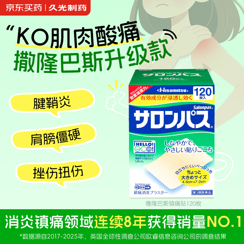 撒隆巴斯（SALONPAS）久光贴日本膏药升级版镇痛120贴止痛止疼贴膏药贴缓解腰肩酸痛硬关节痛（4.6cm×7.2cm）