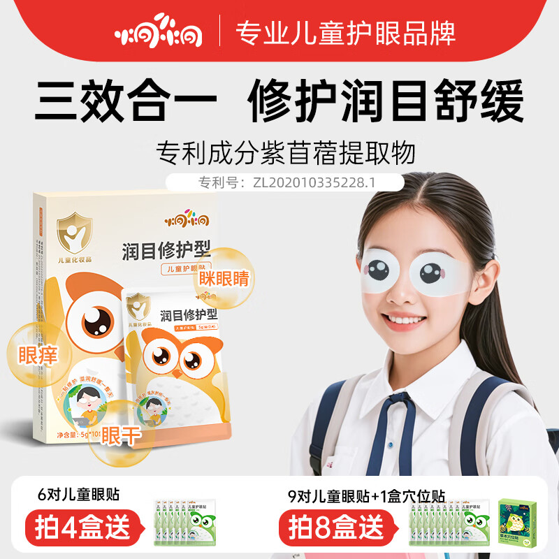 炯小炯儿童护眼贴叶黄素冷敷润目眼贴舒缓眼干涩疲劳视力润目修护型