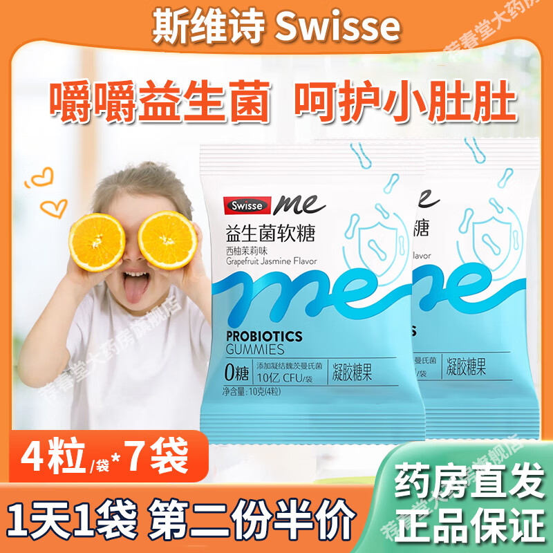 SwisseMe斯维诗益生菌软糖 成人儿童咀嚼凝胶糖果西柚茉莉味 益生菌软糖4粒*7袋【1天1袋】