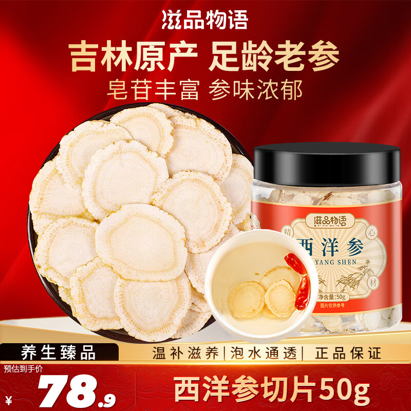 JD自营 滋品物语 西洋参片 50g 罐装 吉林原产      店铺新客实付19.9亓免邮；终于等到它 爱心 - 线报酷