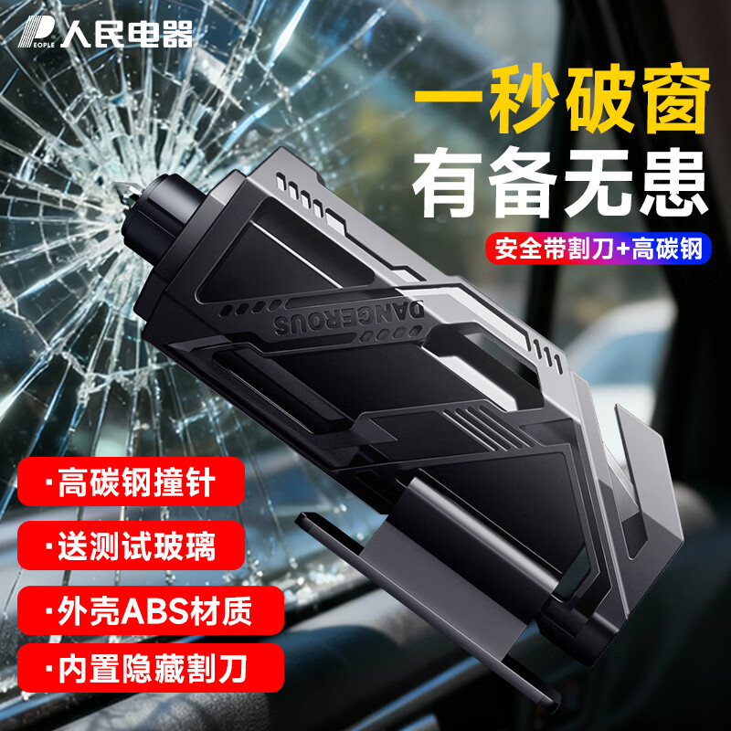 人民破窗神器汽车安全锤救援应急一秒破窗多功能割刀逃生锤可割安全带 【一秒破窗】高碳钢破窗锤