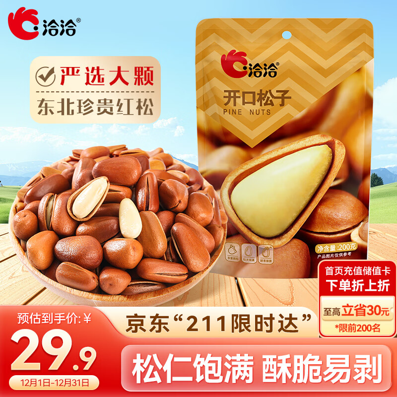 洽洽东北开口松子200g*1袋原味手剥松子孕妇儿童休闲零食带壳坚果