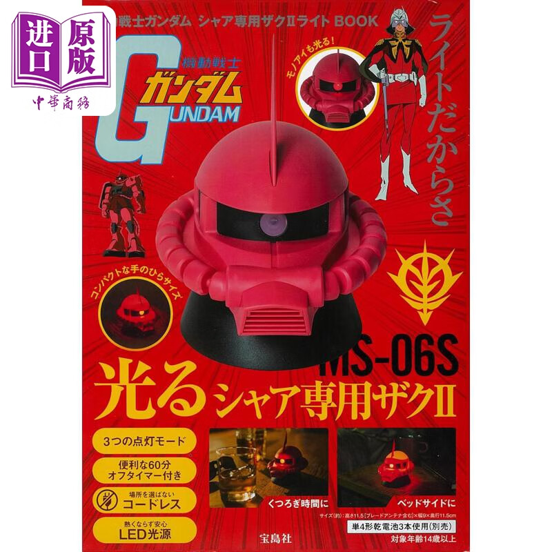 预售 机动战士高达夏亚款台灯特别书 日文原版日韩 機動戦士ガンダム シャア専用ザク2ライトBOOK