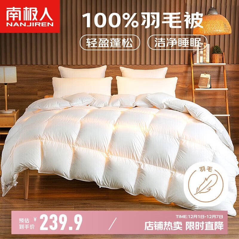 南极人100%羽毛被子冬季被芯 双人空调被秋冬被6斤 200*230cm白色