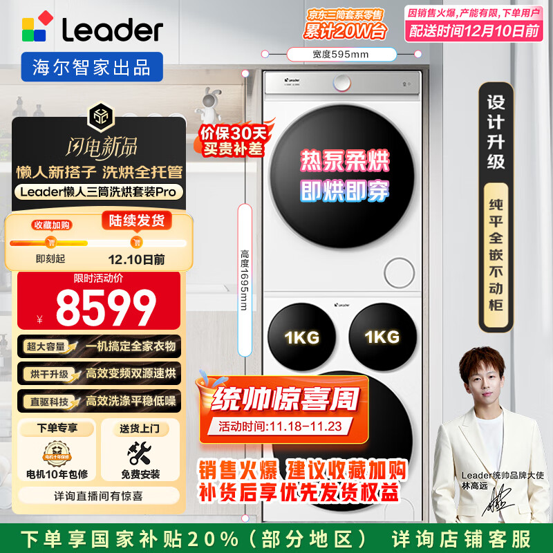 统帅（Leader）海尔智家懒人三筒洗烘套装Pro 12.5公斤 国家补贴 XQGL125-MBDE699WU1+GAL100-F699WU1三桶 林高远
