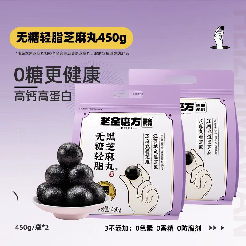 老金磨方【黑金系列】黑芝麻丸450g 九蒸九晒健康零食即食糕点 【1月养护量贩装】无糖轻脂黑芝麻丸 450g*2袋