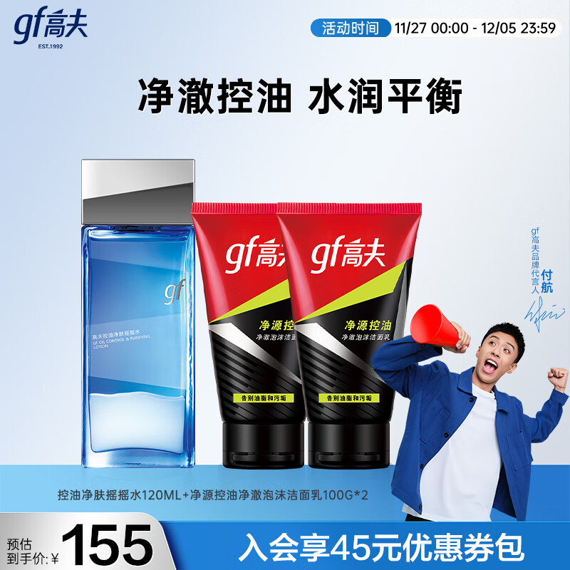 高夫（gf）套组控油保湿男士护肤圣诞礼物 3件套（摇摇水120ml+洁面100g*2）