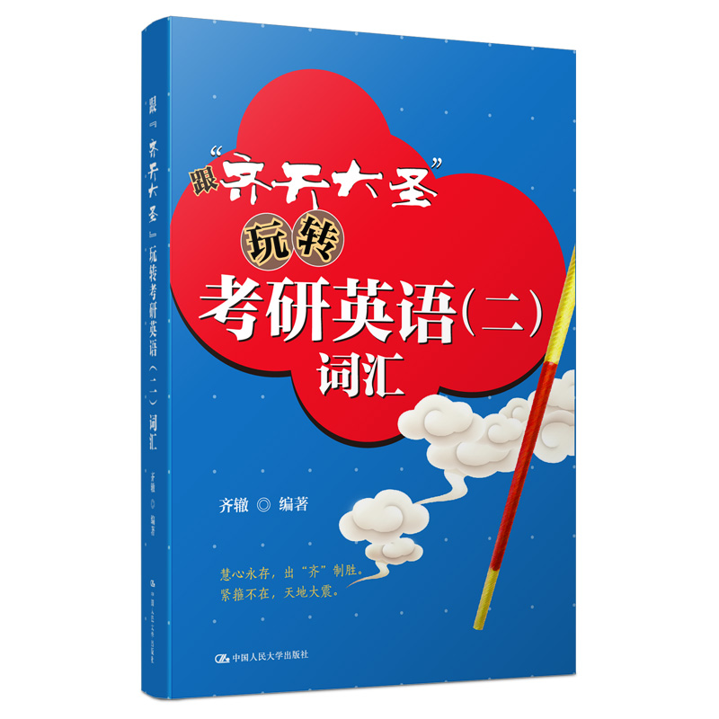 跟齐天大圣玩转考研英语（二）词汇