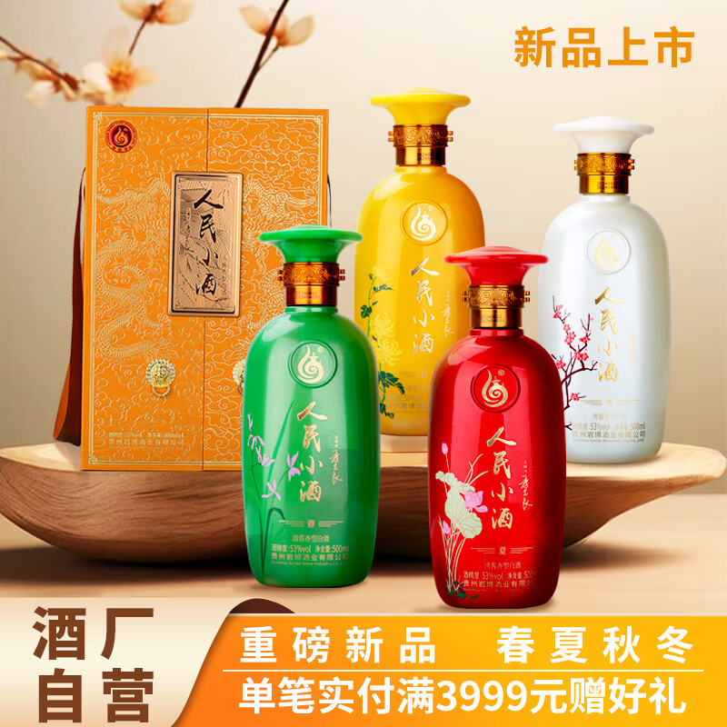 人民小酒春夏秋冬53度清酱香型白酒礼盒纯粮食酿造季克良大师签名中秋送礼 53度 500mL 4瓶 礼盒装