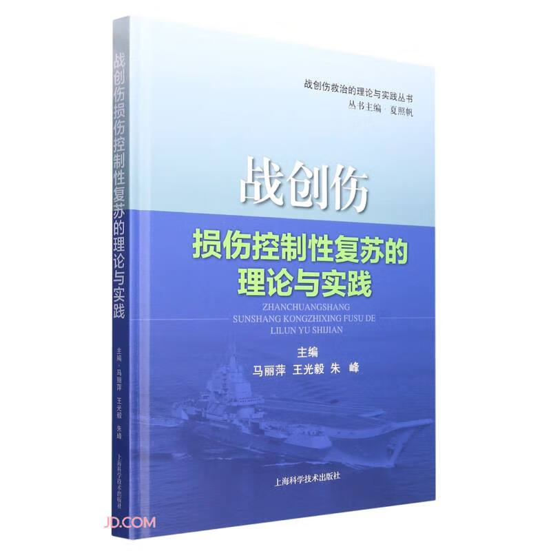 【正版】战创伤损伤控制性复苏的理论与实践 上海科学技术 9787547859278