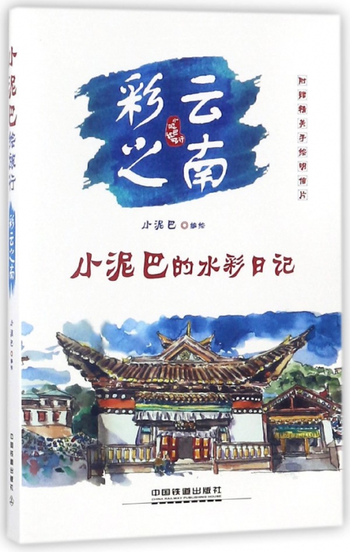 彩云之南(小泥巴绘旅行小泥巴的水彩日记)