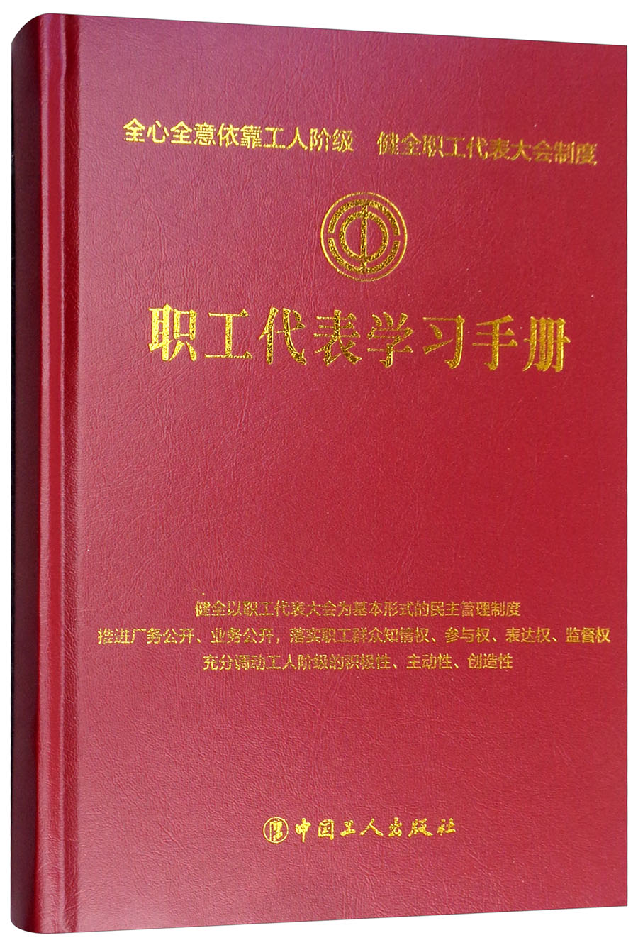 职工代表学习手册