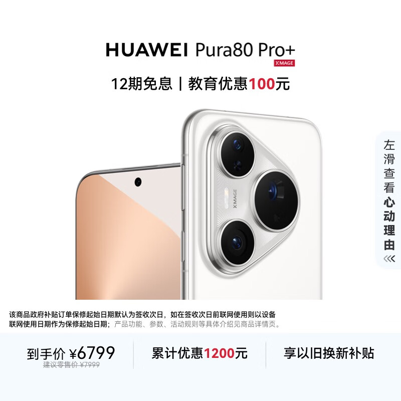 HUAWEI/Ϊ Pura 80 Pro+ ֻ AIͼ ԰ 16+512G 6012Ԫ