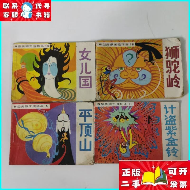 连环画:b型美猴王连环画4本合售 女儿国,平顶山,计盗