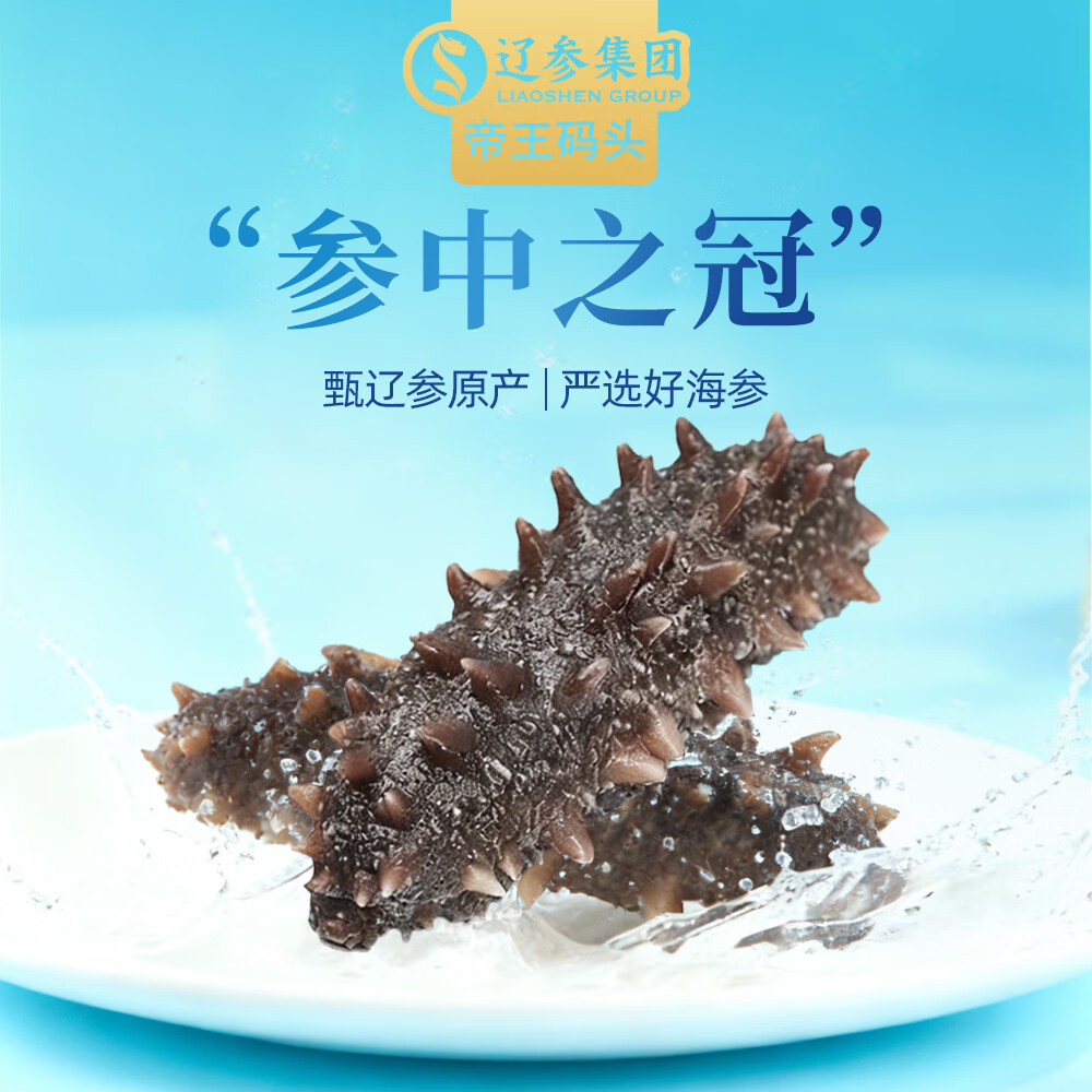 帝王码头即食海参400g真辽参送礼配料表干净交个朋友直播间同款绿色食品 8-10头/400g