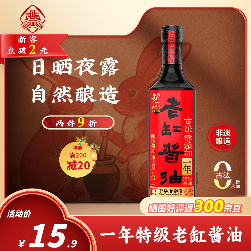 护国岩中华老字号一年特级酱油0添加黑豆非遗古法生抽老抽海鲜酱油495ml
