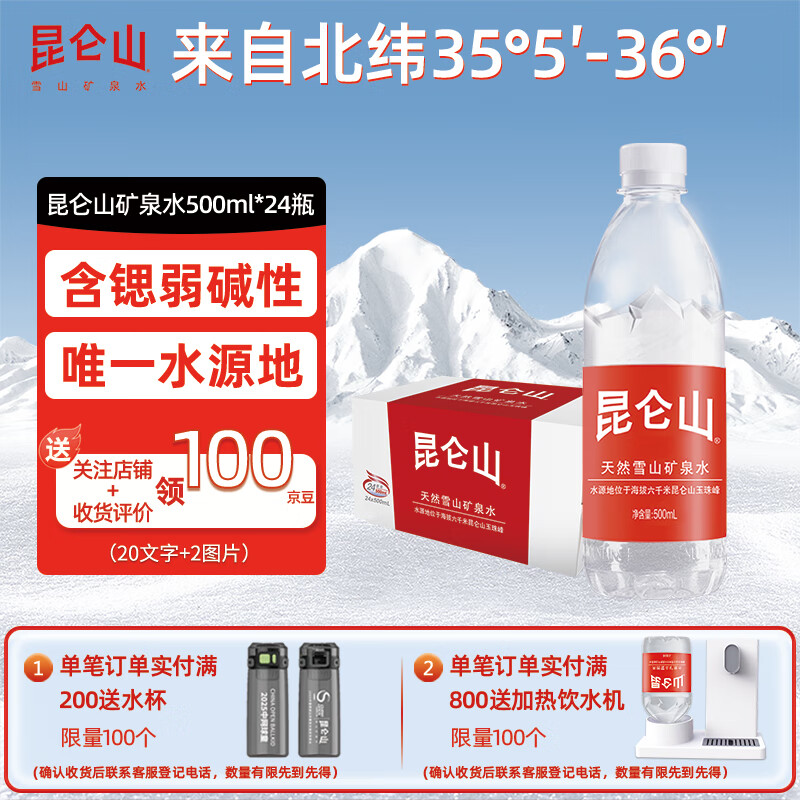 昆仑山矿泉水 饮用天然弱碱性 500ml*24瓶 整箱装 高端用水