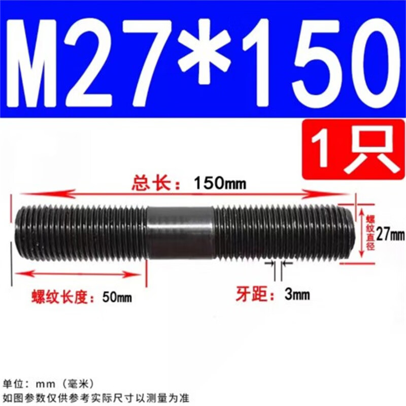 斯汀旭8.8级高强度双头螺丝螺栓螺纹丝杆螺柱 M27*150(1个)