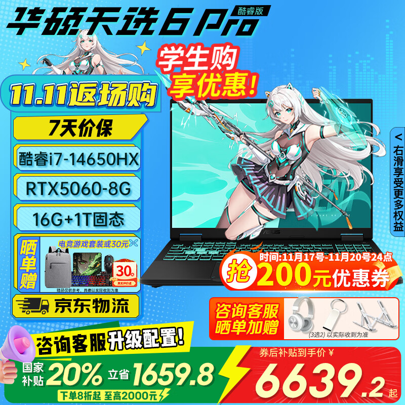 华硕天选6pro酷睿版HX【国家补贴20%】 16英寸高刷新RTX5070独显 高性能英特尔电竞游戏本笔记本电脑 日蚀灰i7-14650HX | RTX5060 16G+1T