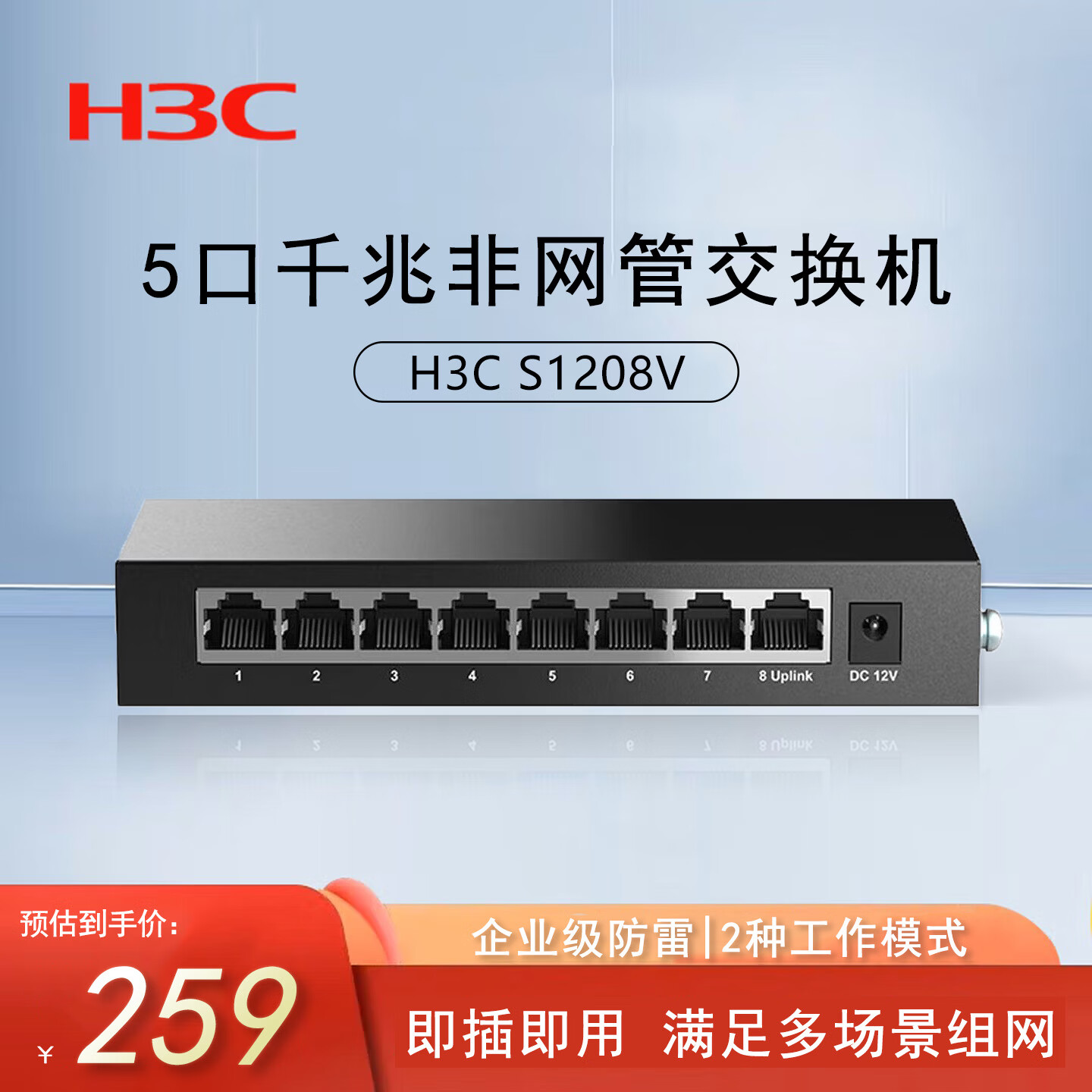 华三（H3C）S1208V 全千兆8口以太网网络交换机 非网管企业级交换器 即插即用家用宿舍网络网线分线器分流器 